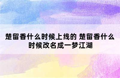 楚留香什么时候上线的 楚留香什么时候改名成一梦江湖